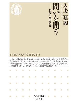 cover image of 問いを問う　――哲学入門講義